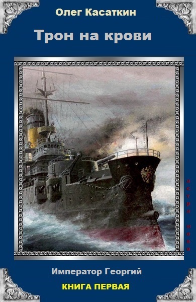 Обложка книги «Трон на крови»