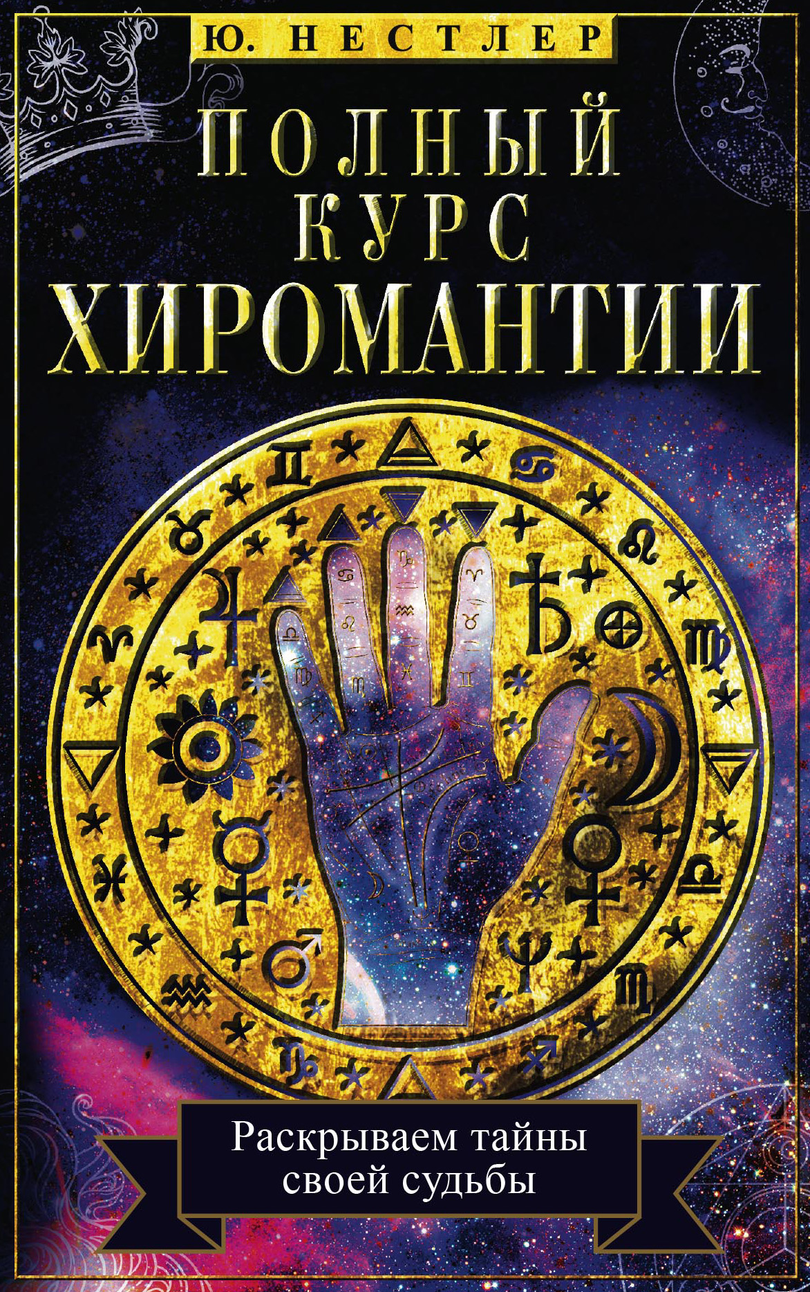 Обложка книги «Полный курс хиромантии. Раскрываем тайны своей судьбы по руке»