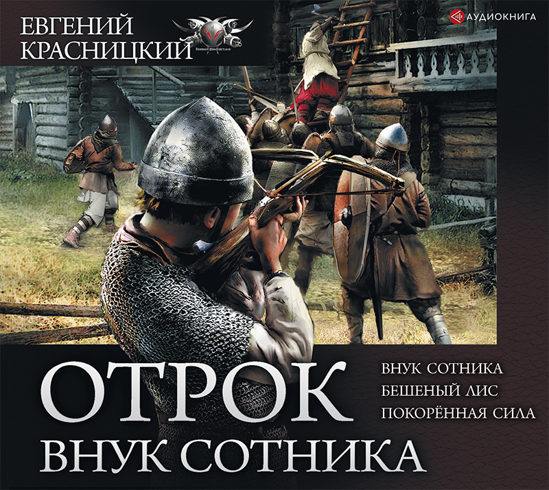 Обложка книги «Отрок. Внук сотника»
