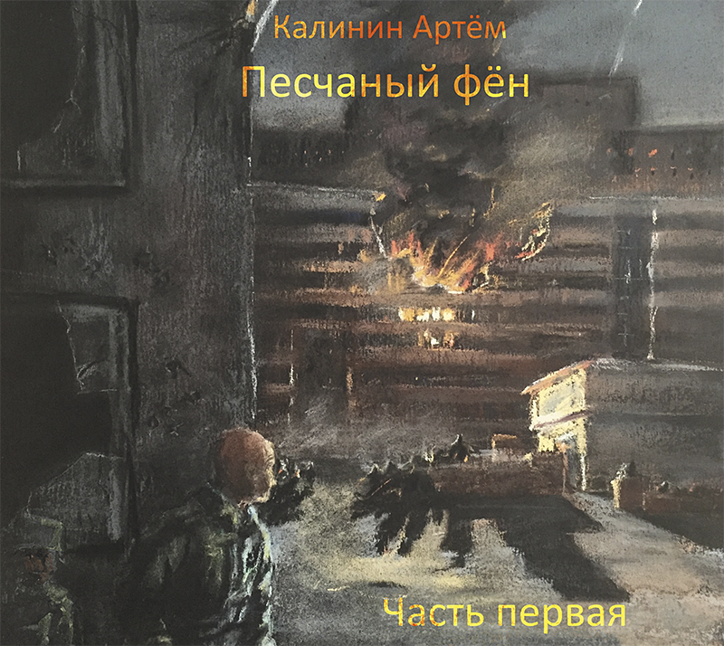 Обложка книги «Песчаный фён. Часть Первая»