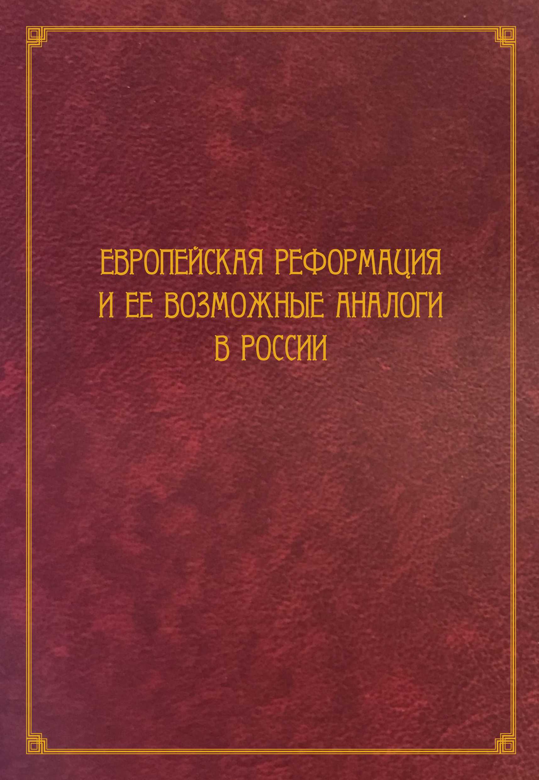 Обложка книги «Европейская Реформация и ее возможные аналоги в России»