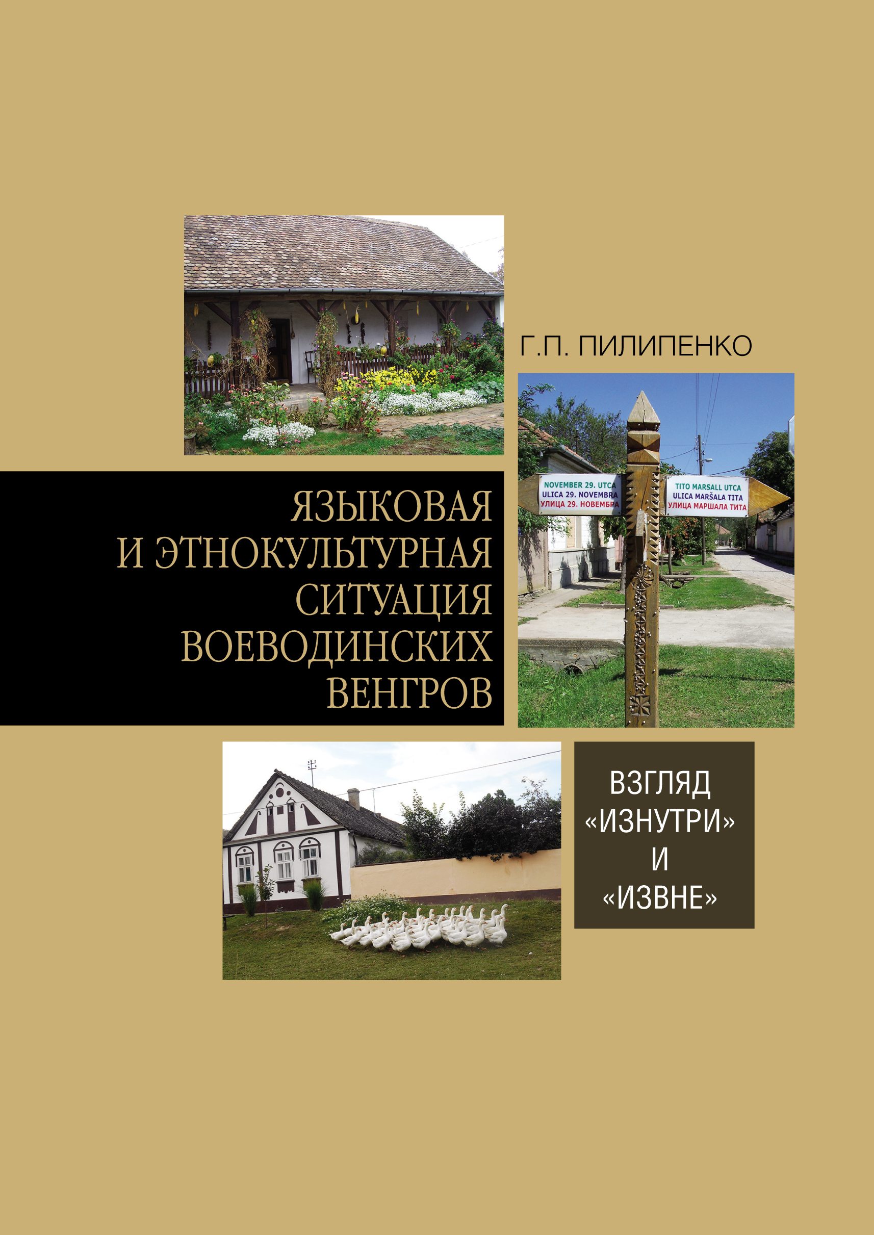 Обложка книги «Языковая и этнокультурная ситуация воеводинских венгров: взгляд «изнутри» и «извне»»