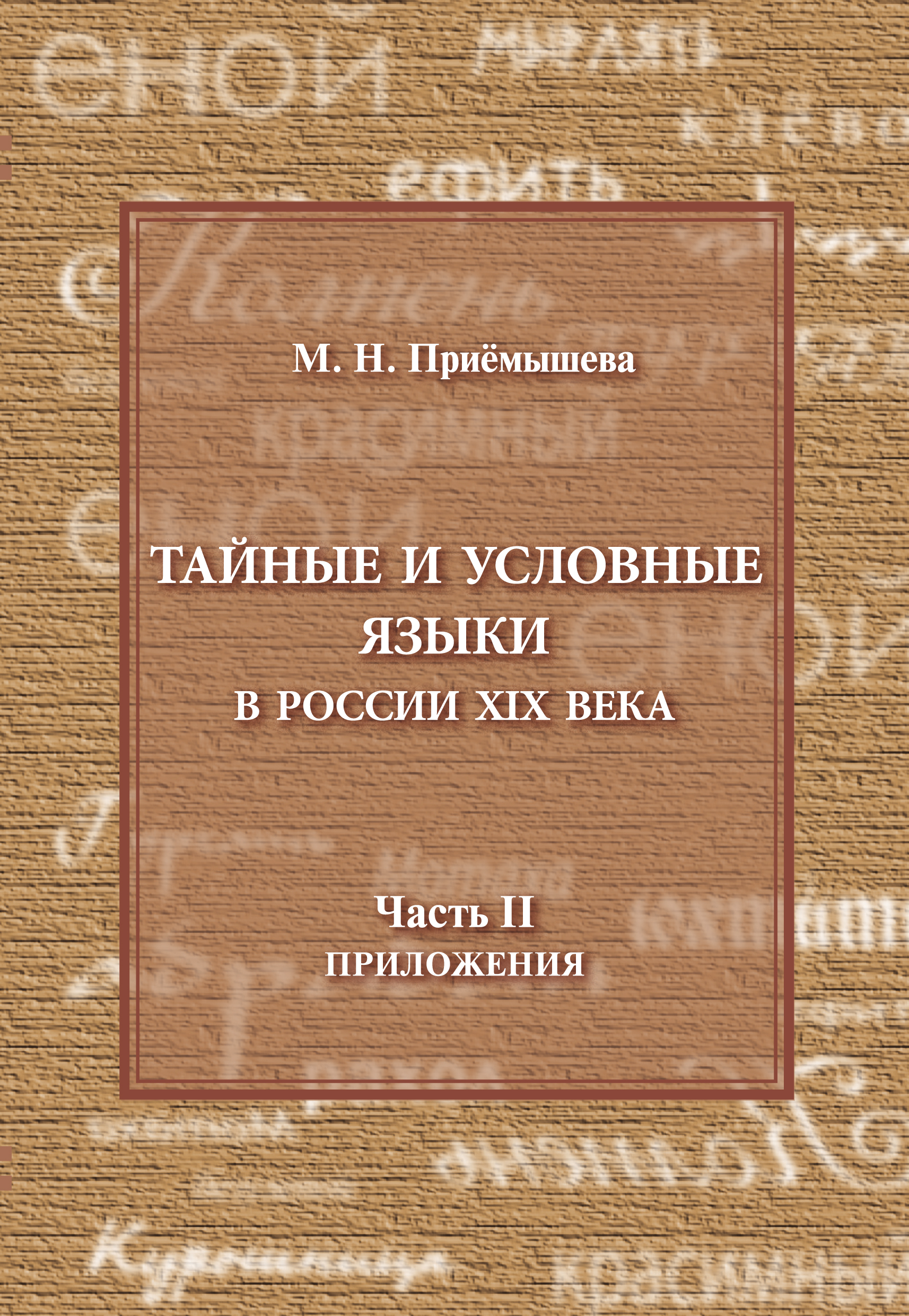 Обложка книги «Тайные и условные языки в России XIX в. Часть II. Приложения»