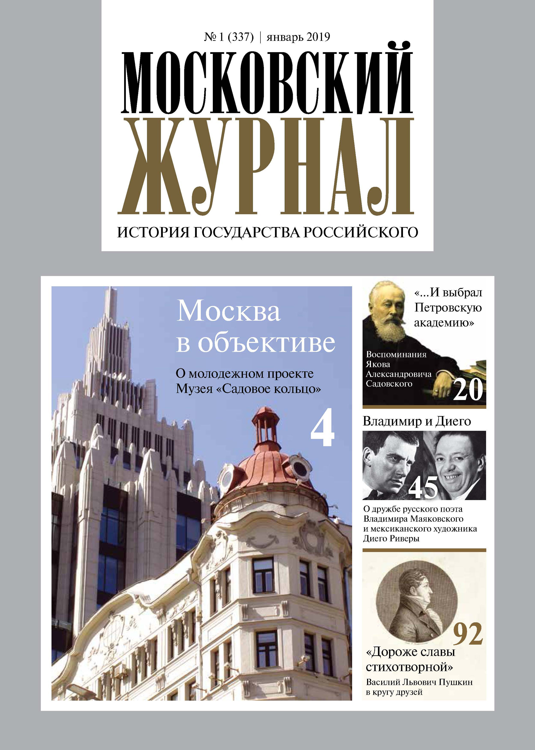 Обложка книги «Московский Журнал. История государства Российского №01 (337) 2019»