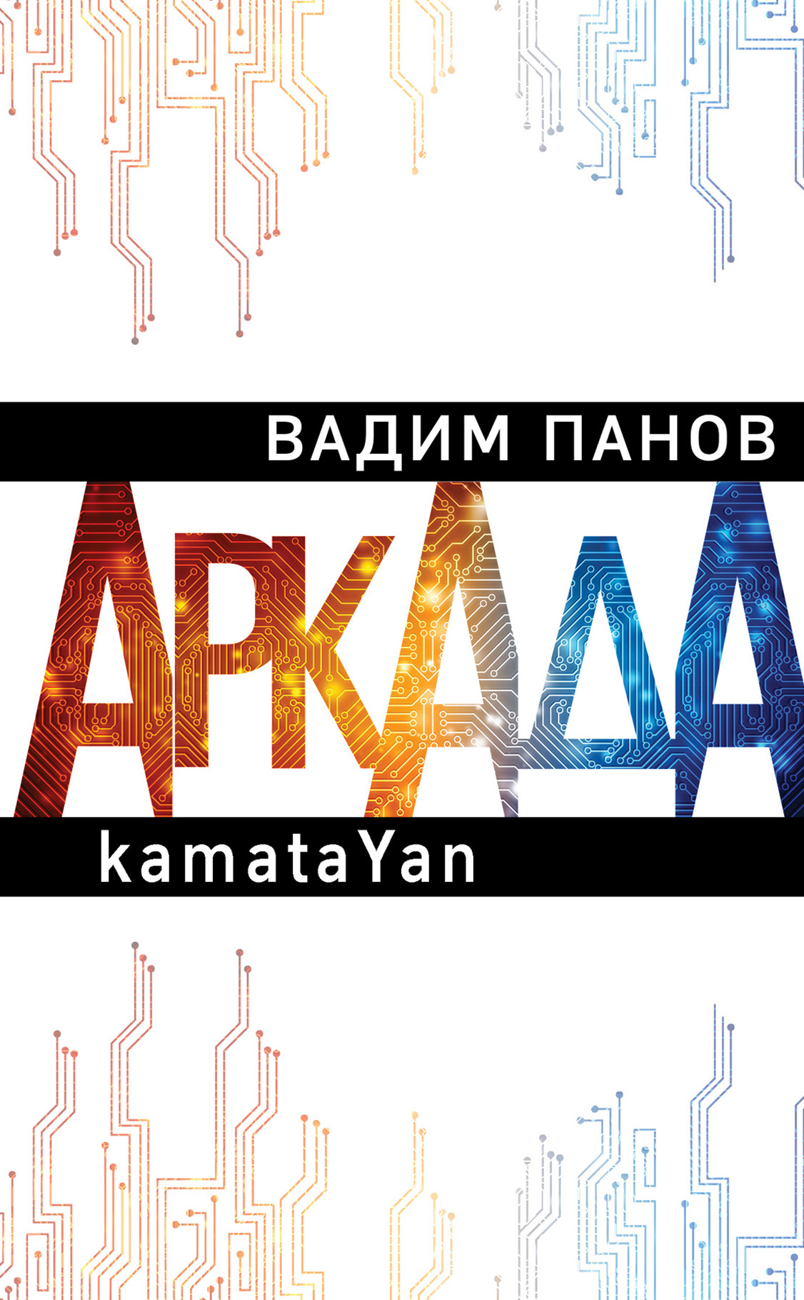 Обложка книги «Пандемия. Аркада. Эпизод первый»