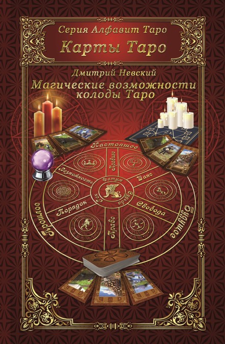 Обложка книги «Карты Таро. Магическое возможности карт Таро»