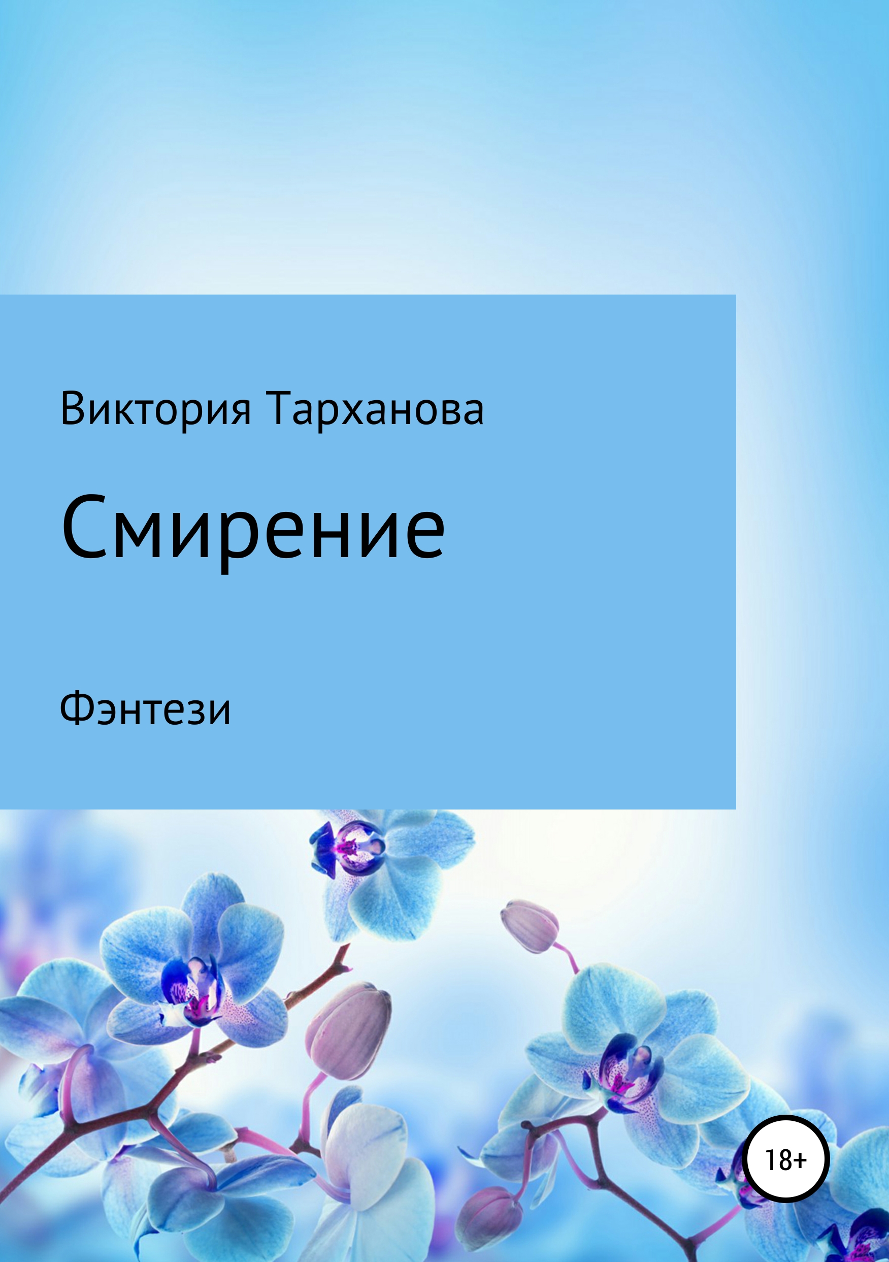 Обложка книги «Смирение»