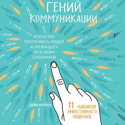 Обложка книги «Гений коммуникации. Искусство притягивать людей и превращать их в своих союзников. 11 навыков эффективного общения»