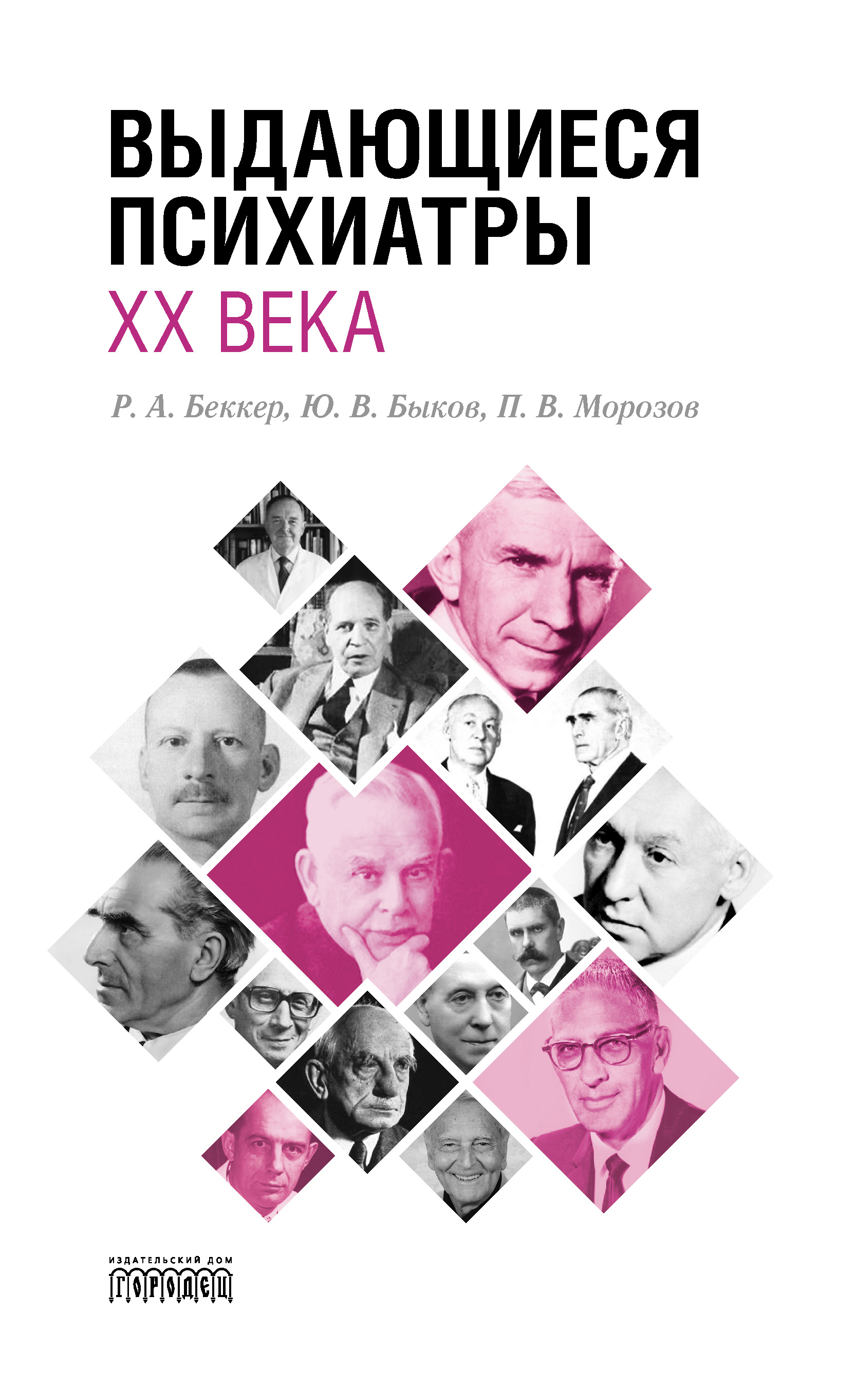 Обложка книги «Выдающиеся психиатры ХХ века»