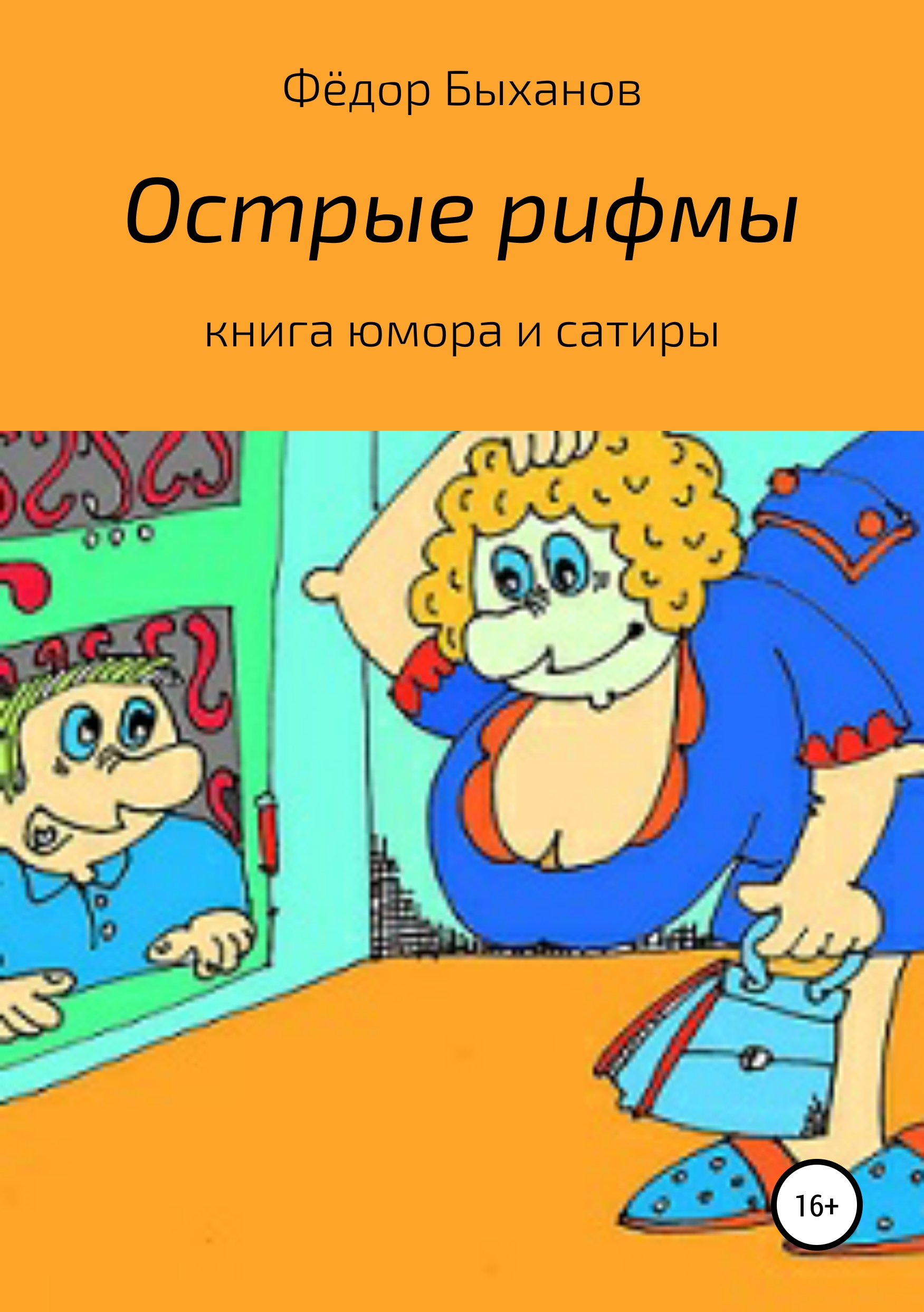 Обложка книги «Острые рифмы»