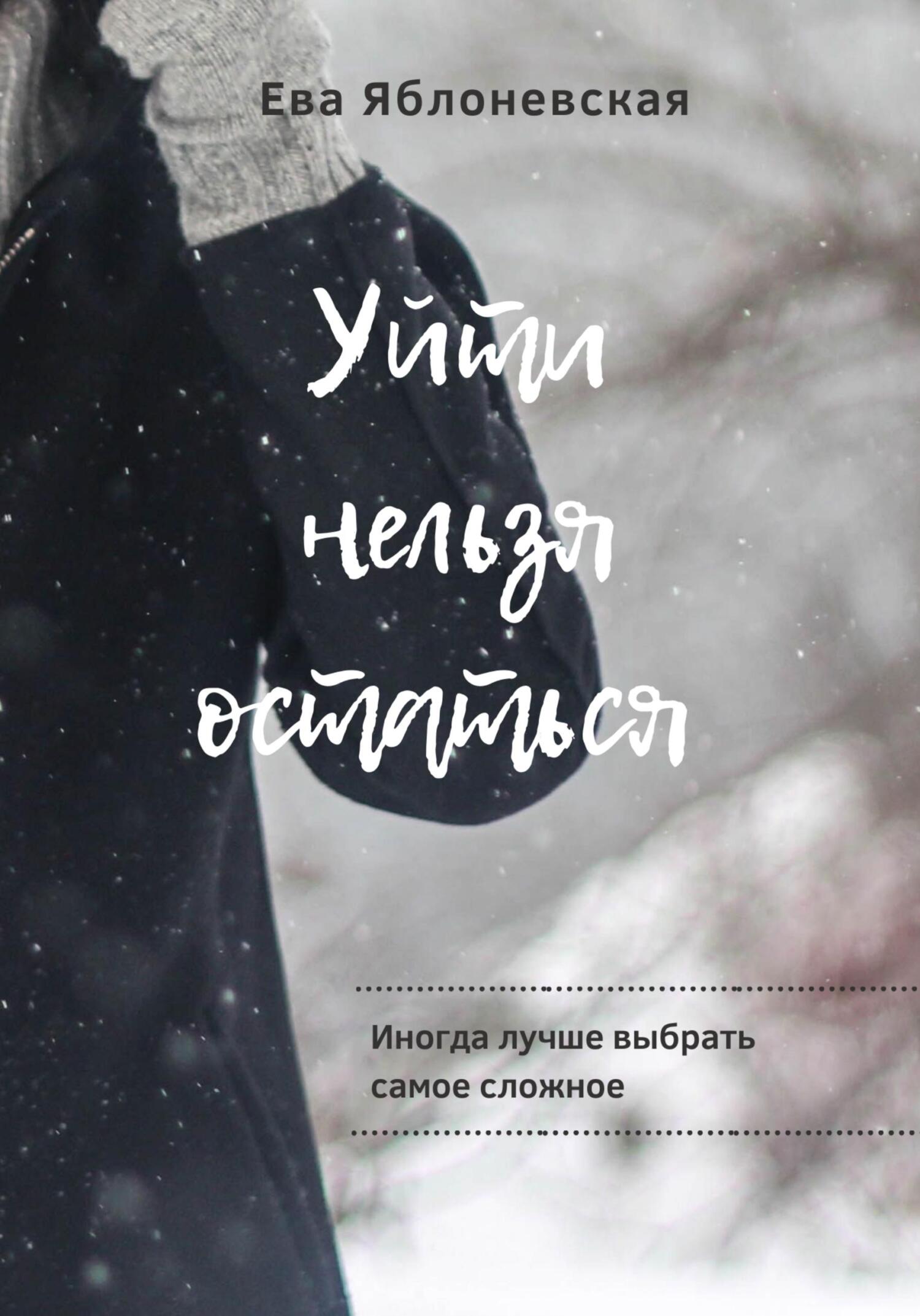 Обложка книги «Уйти нельзя остаться»
