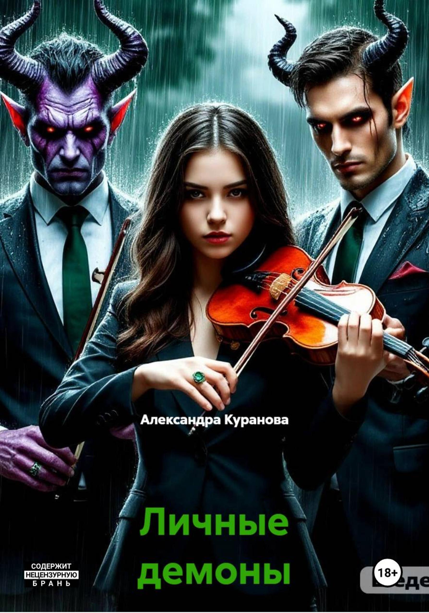 Обложка книги «Личные демоны»