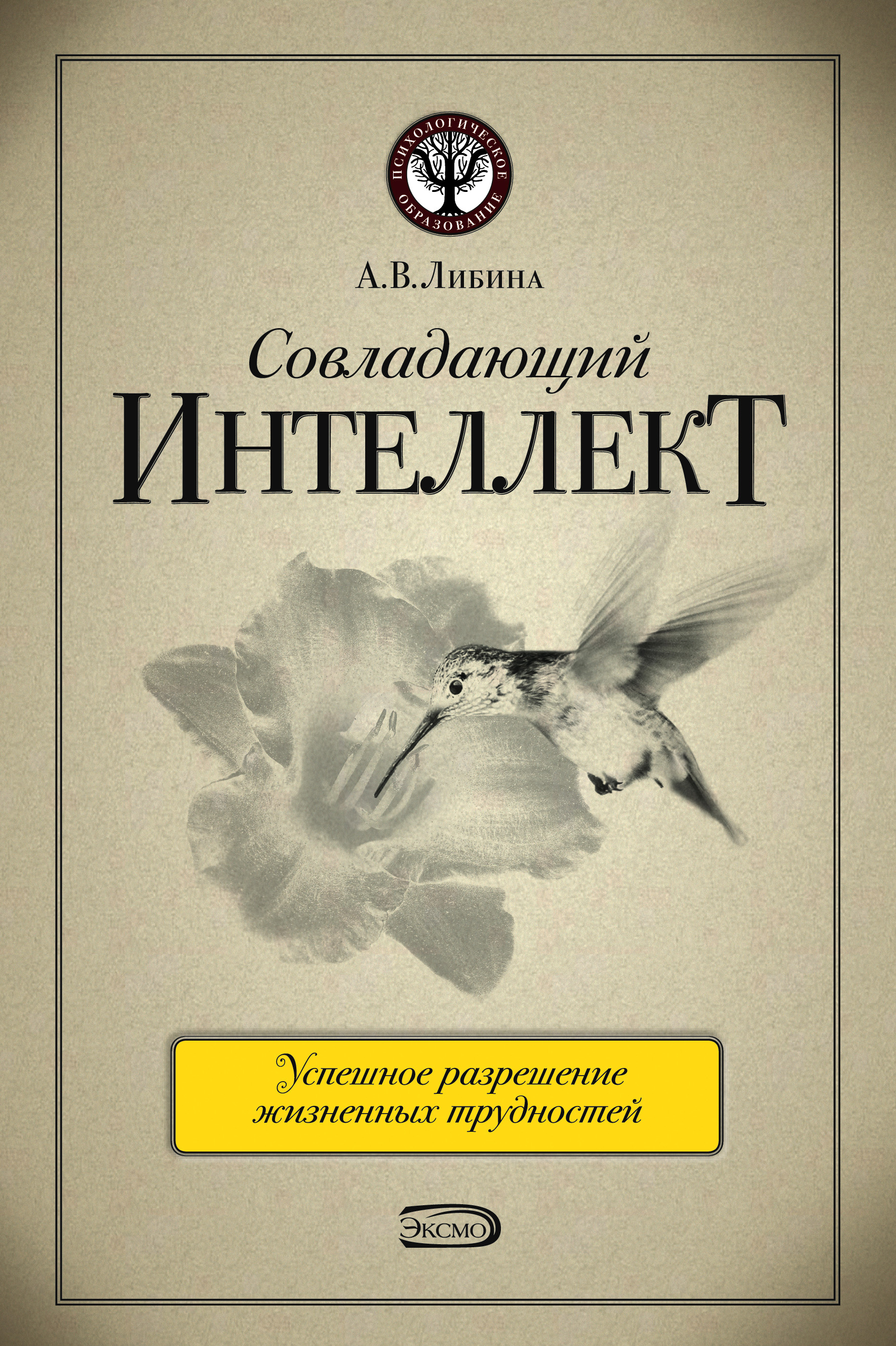 Обложка книги «Совладающий интеллект: человек в сложной жизненной ситуации»