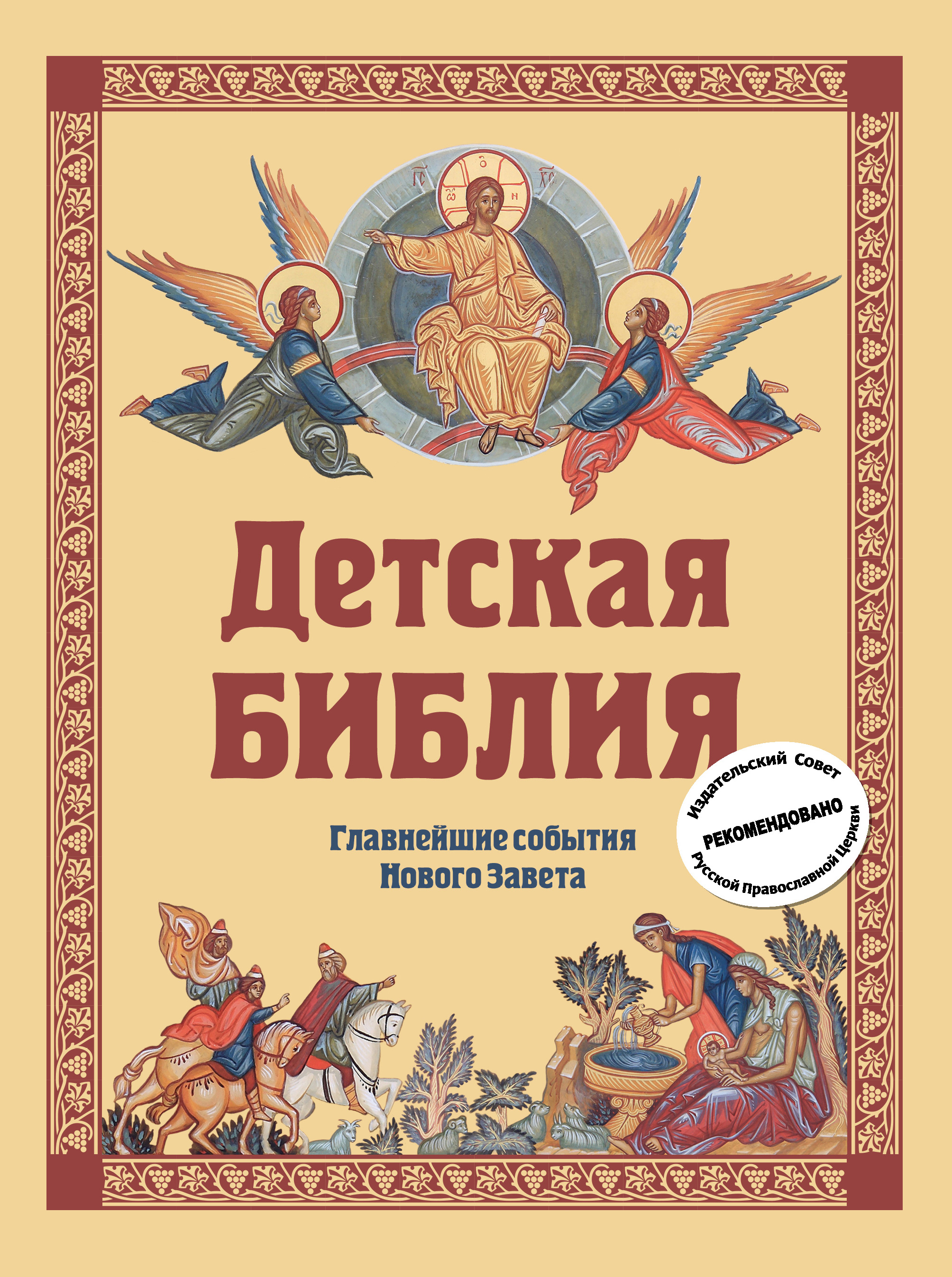 Обложка книги «Детская Библия. Главнейшие события Нового Завета»