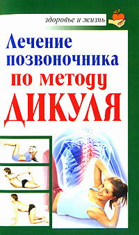 Обложка книги «Лечение позвоночника по методу Дикуля»