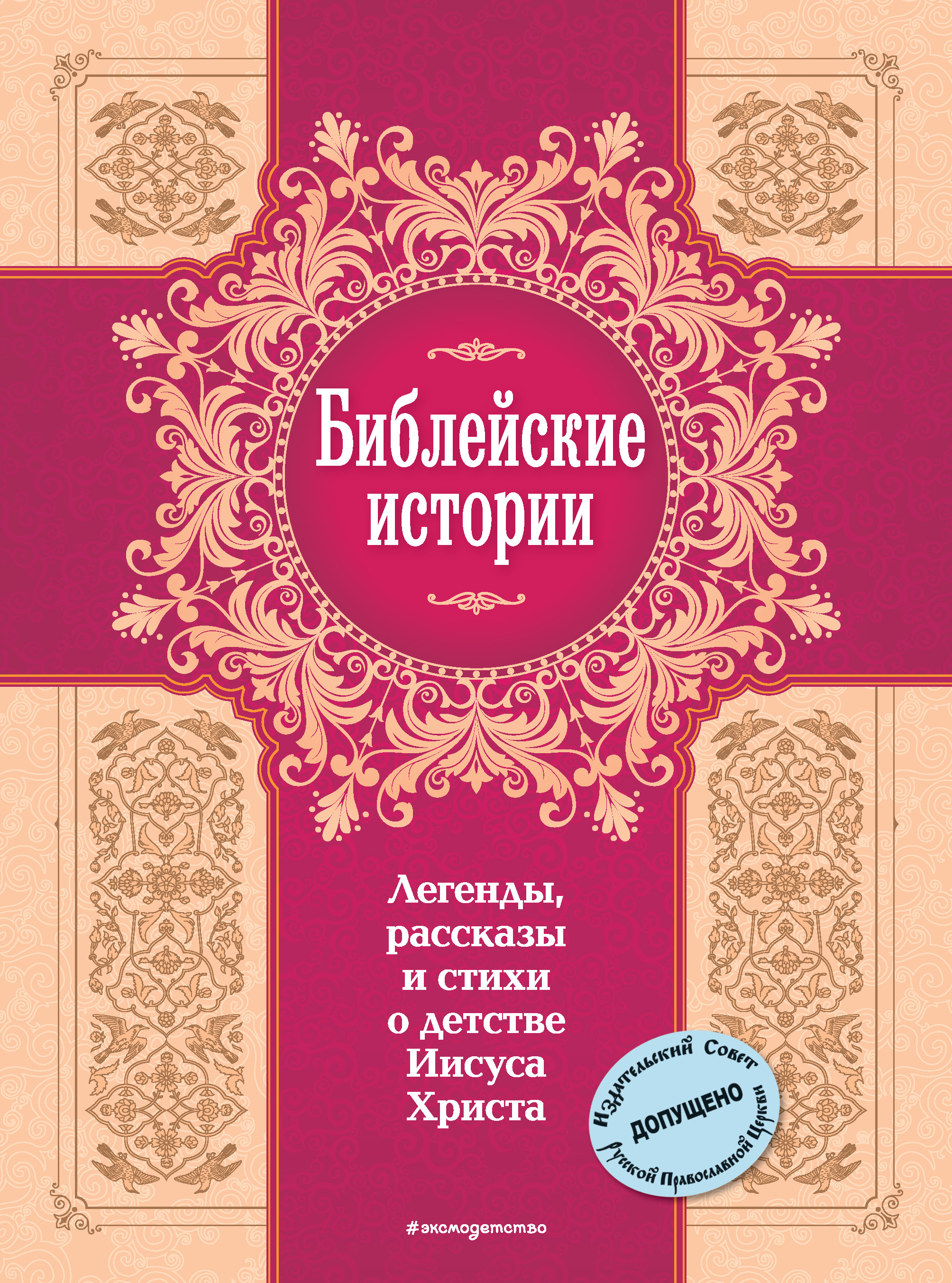 Обложка книги «Библейские истории. Легенды, рассказы и стихи о детстве Иисуса Христа»