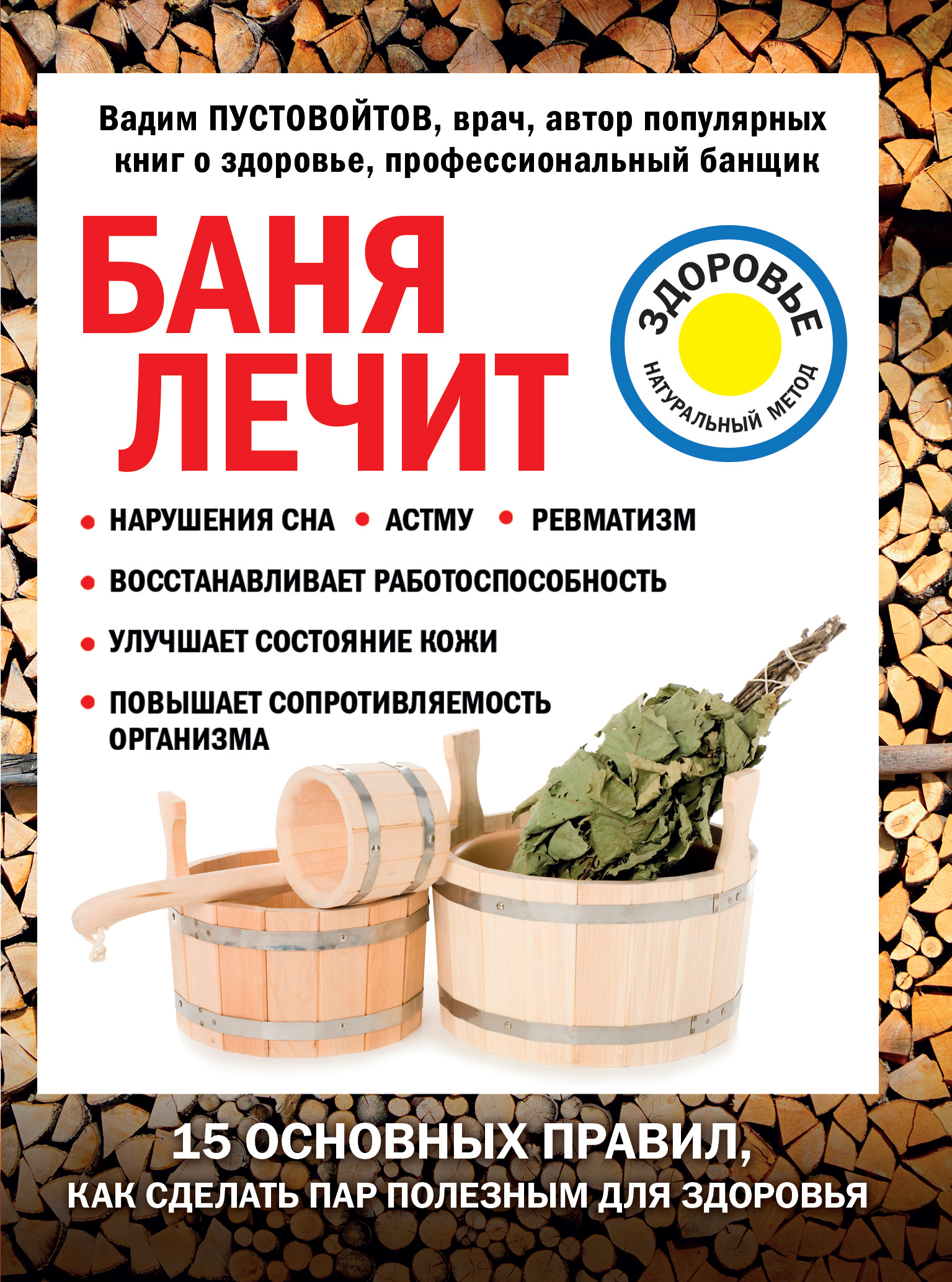 Обложка книги «Баня лечит»