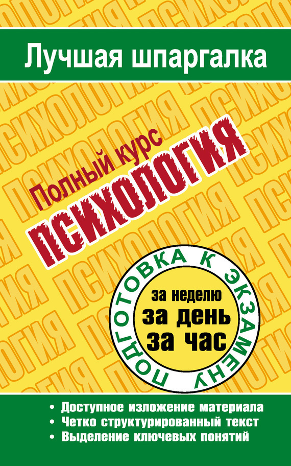 Обложка книги «Психология. Полный курс»