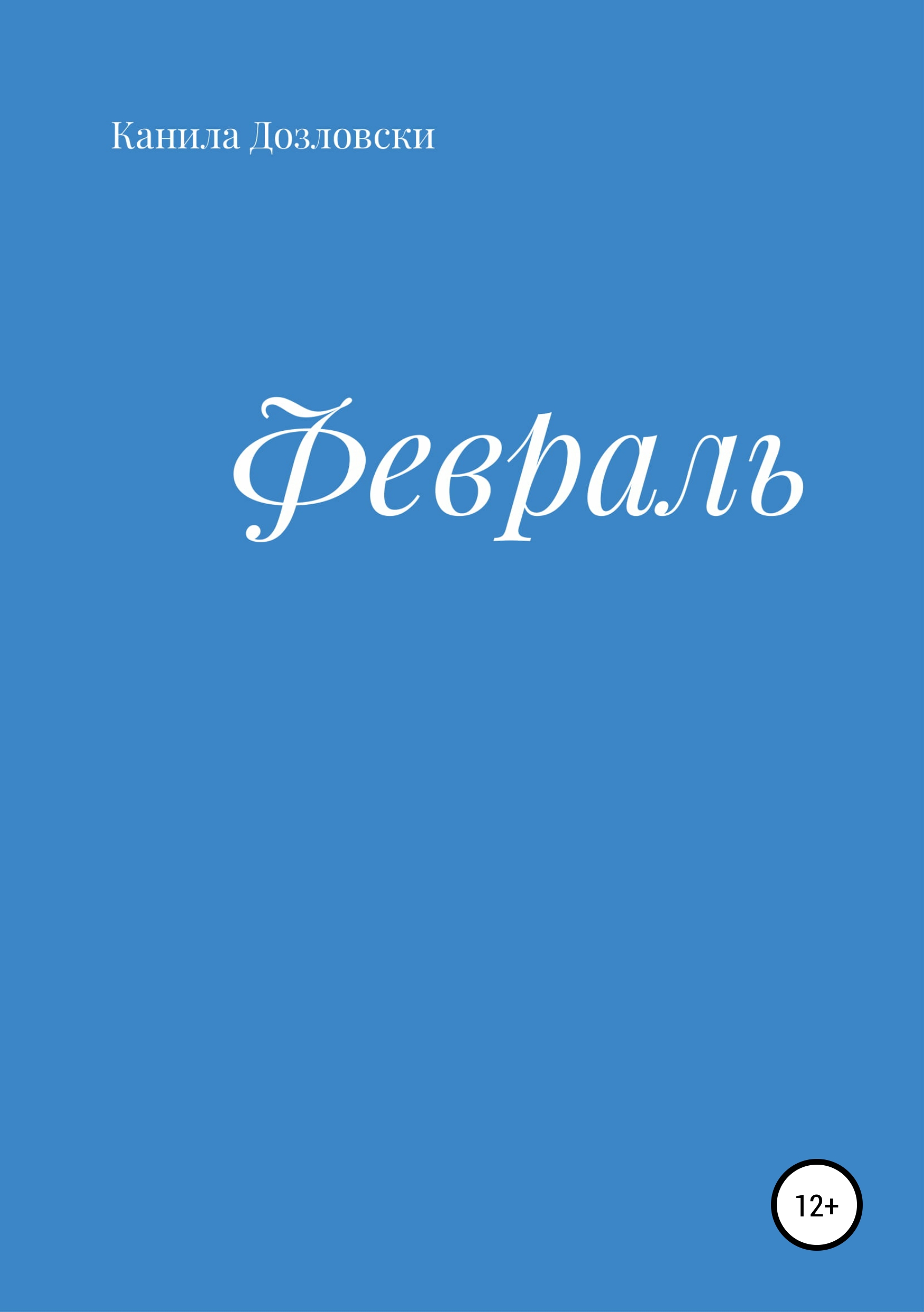 Обложка книги «Февраль»