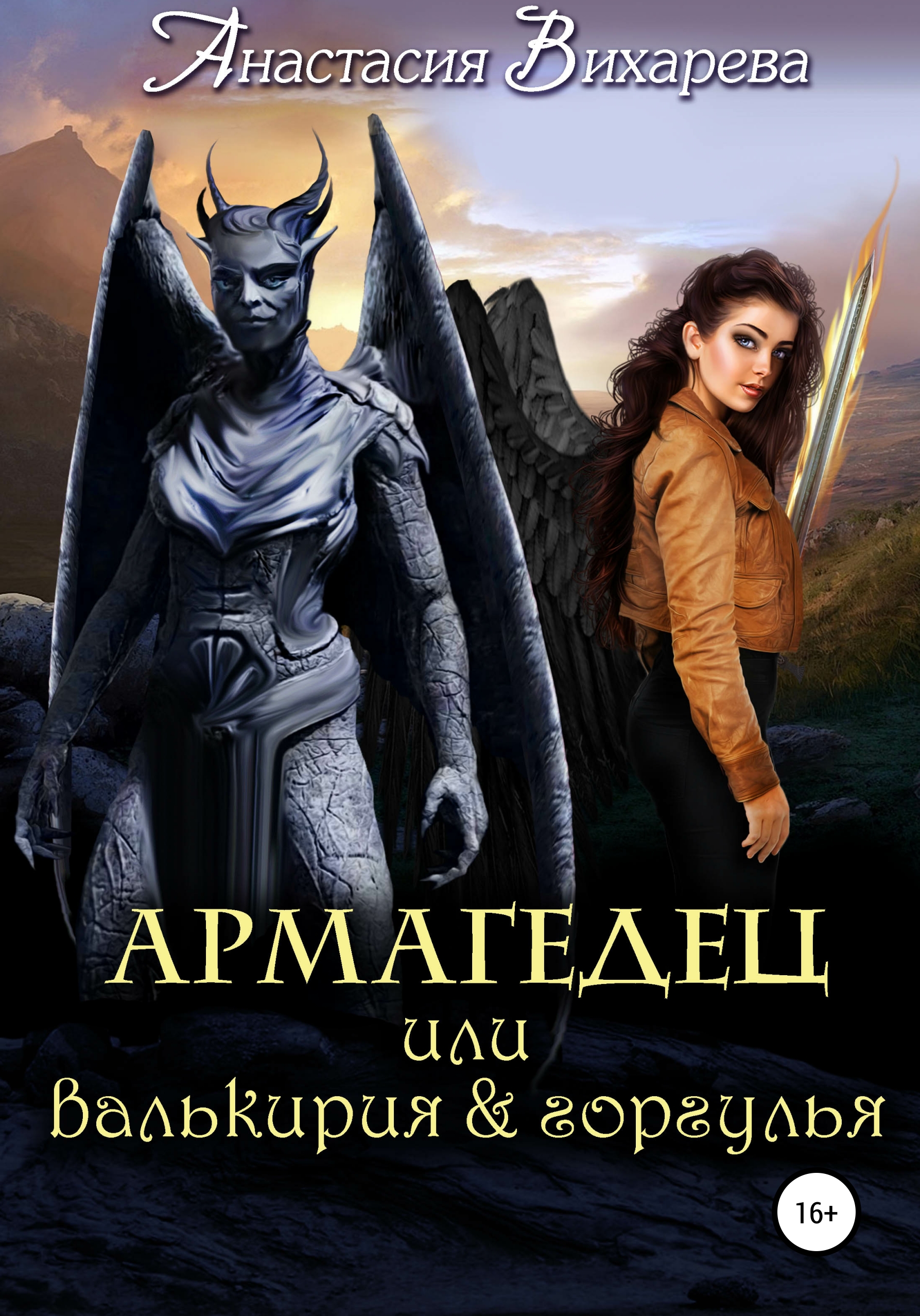 Обложка книги «Армагедец, или Валькирия и горгулья»