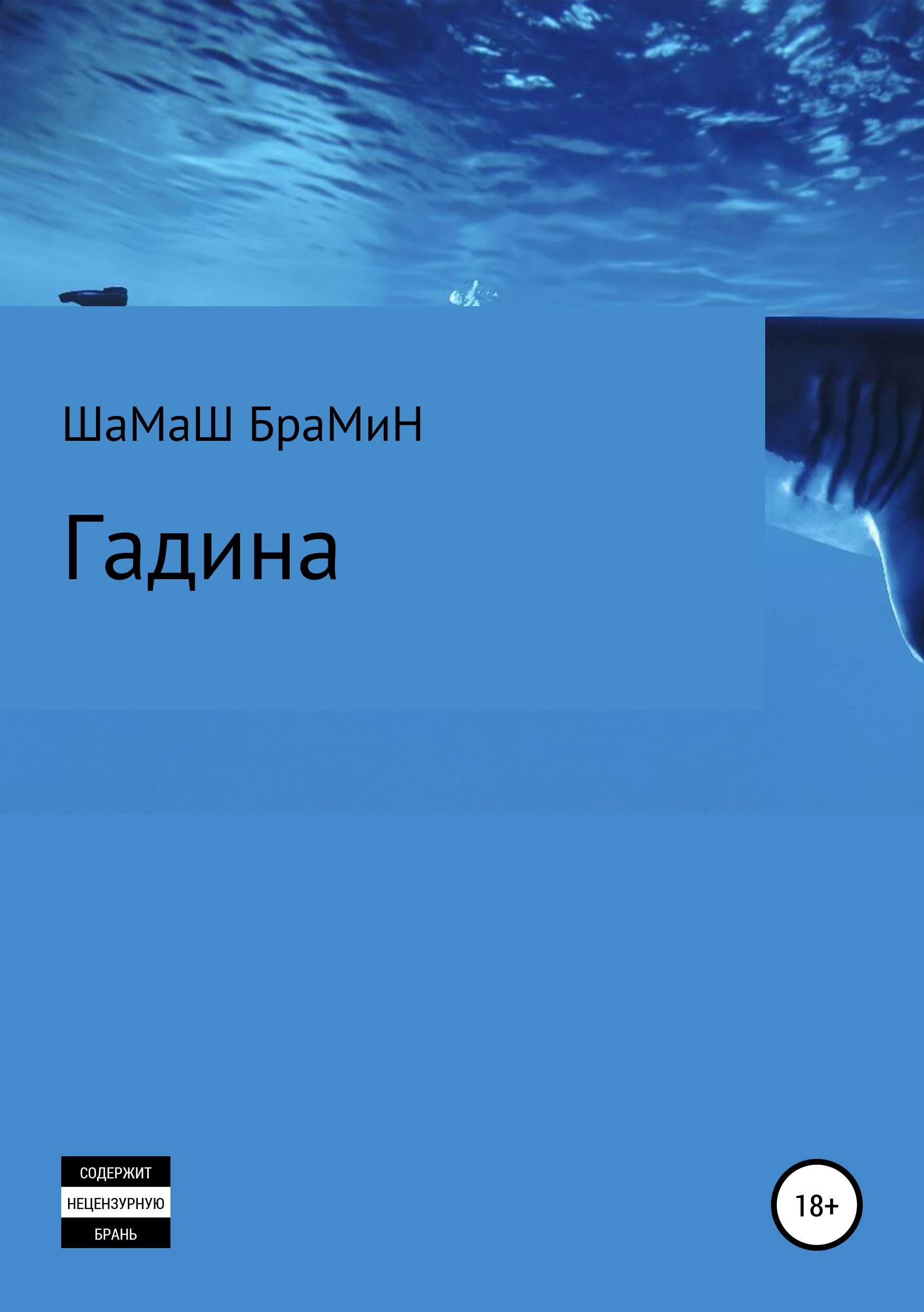 Обложка книги «Гадина»