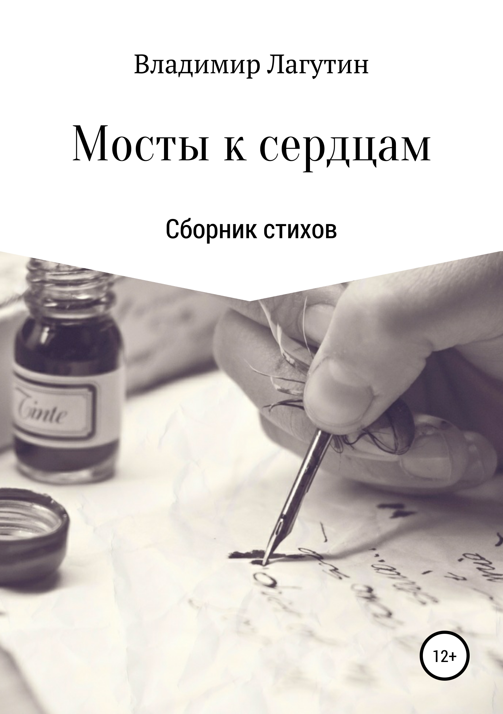 Обложка книги «Мосты к сердцам»