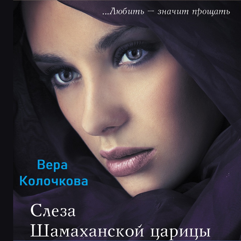 Обложка книги «Слеза Шамаханской царицы»