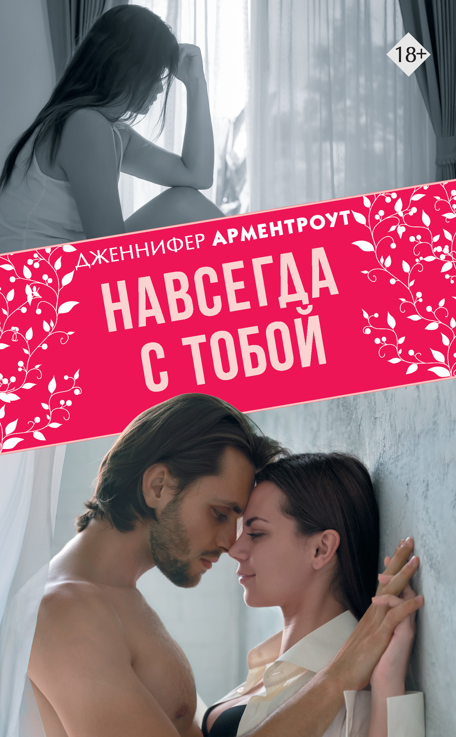 Обложка книги «Навсегда с тобой»