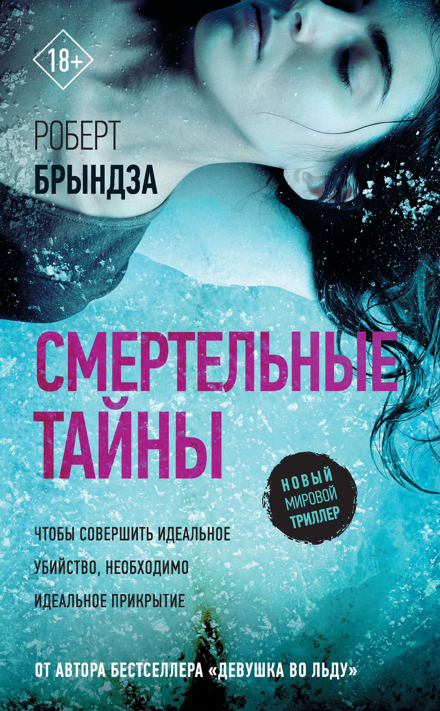 Обложка книги «Смертельные тайны»