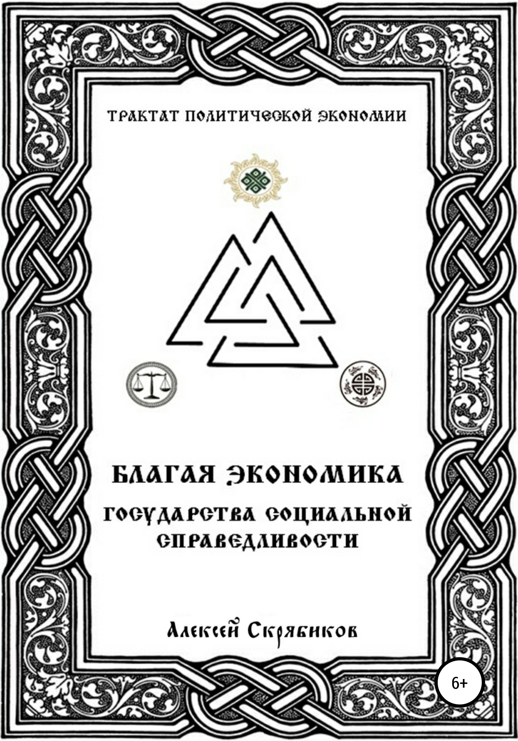 Обложка книги «Благая экономика государства социальной справедливости»
