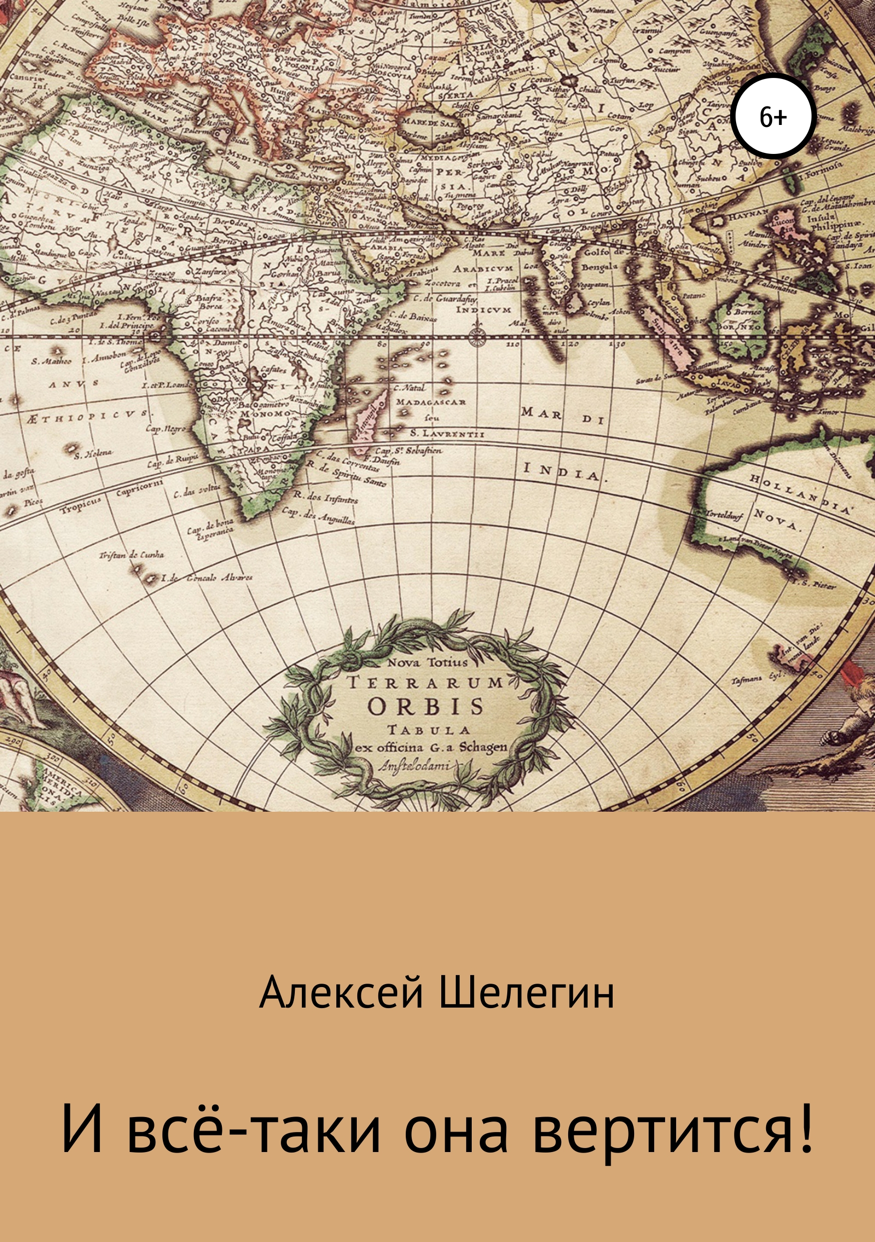 Обложка книги «И всё-таки она вертится!»