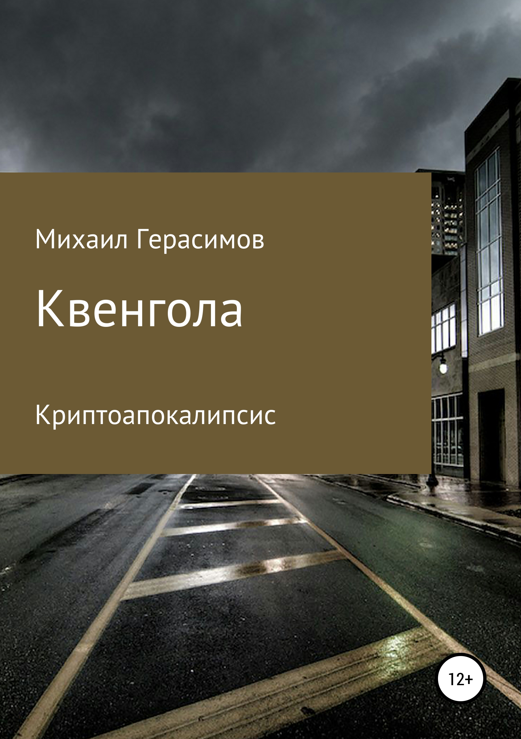 Обложка книги «Квенгола»