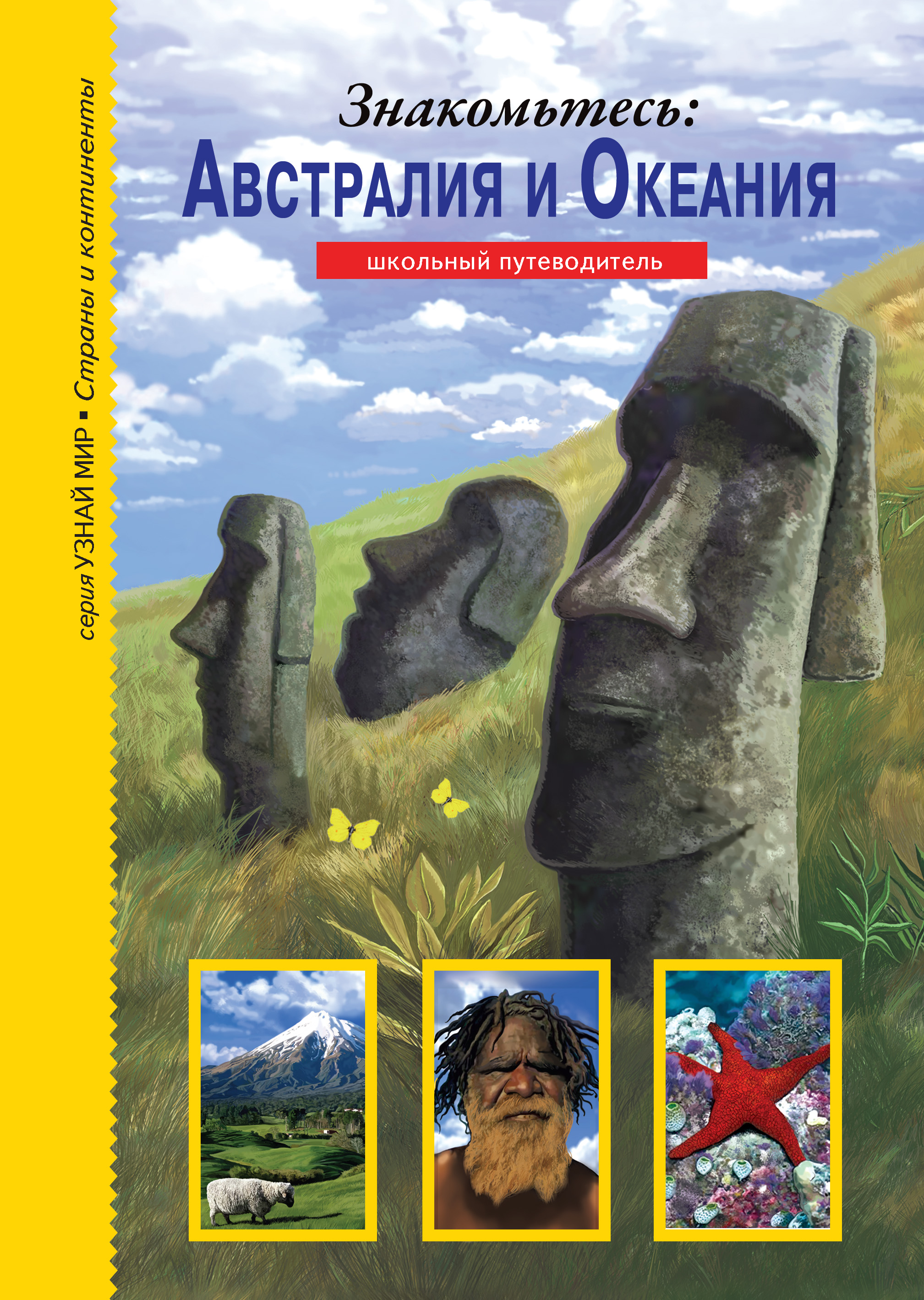 Обложка книги «Знакомьтесь: Австралия и Океания»