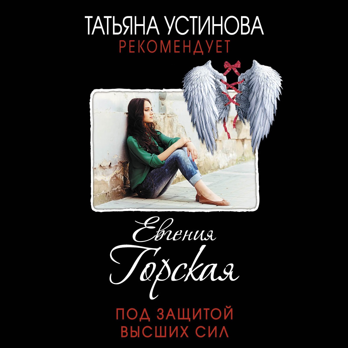 Обложка книги «Под защитой высших сил»