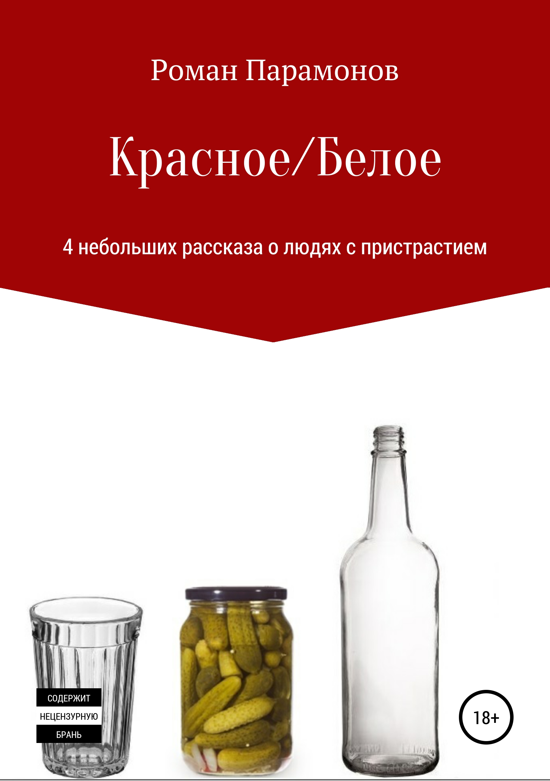 Обложка книги «Красное/Белое. 4 новеллы»
