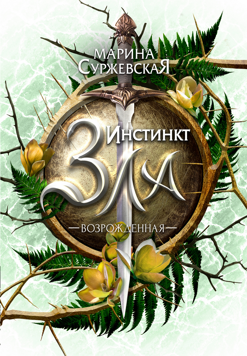 Обложка книги «Инстинкт Зла. Возрожденная»
