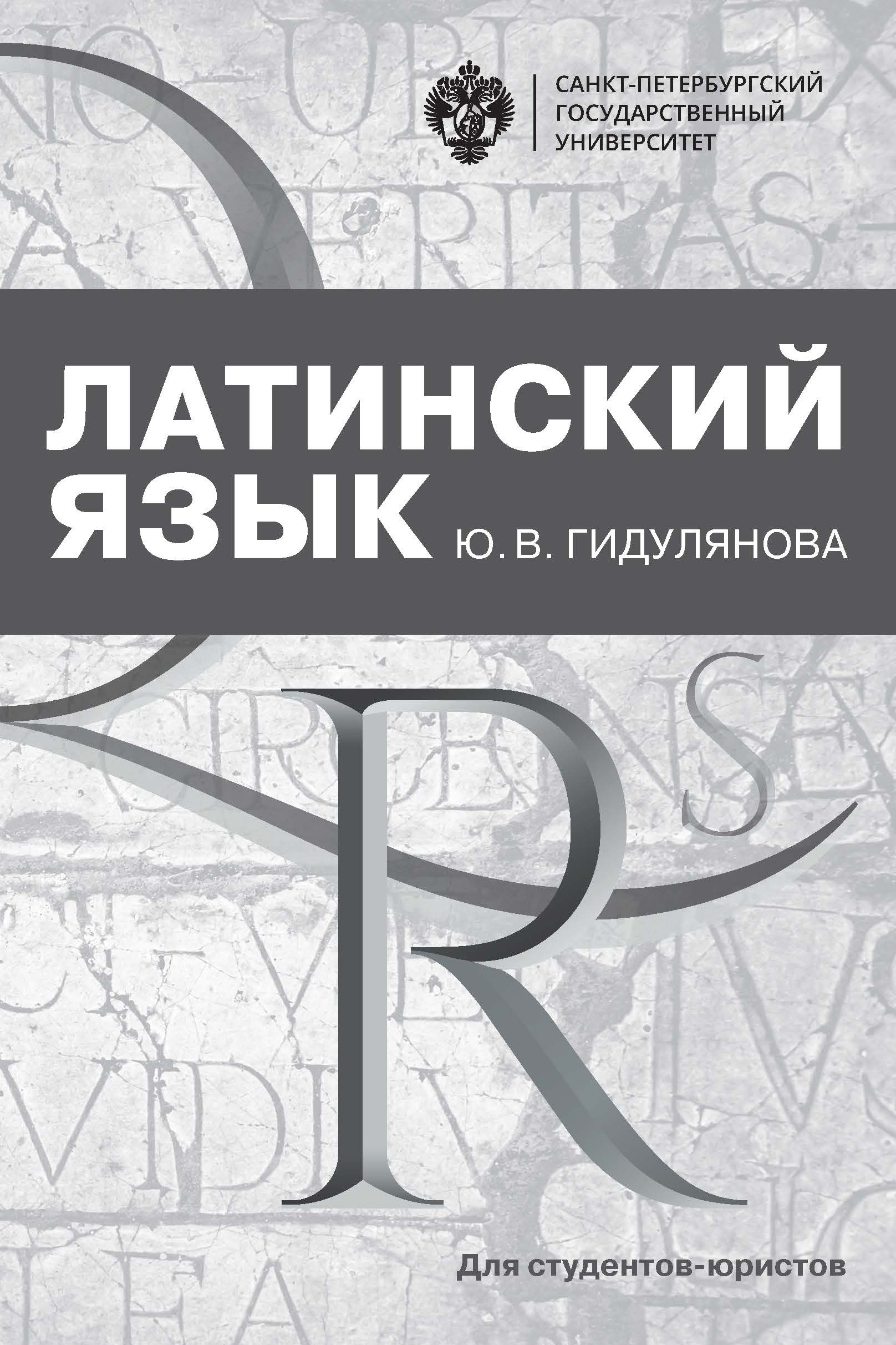 Обложка книги «Латинский язык для студентов-юристов»