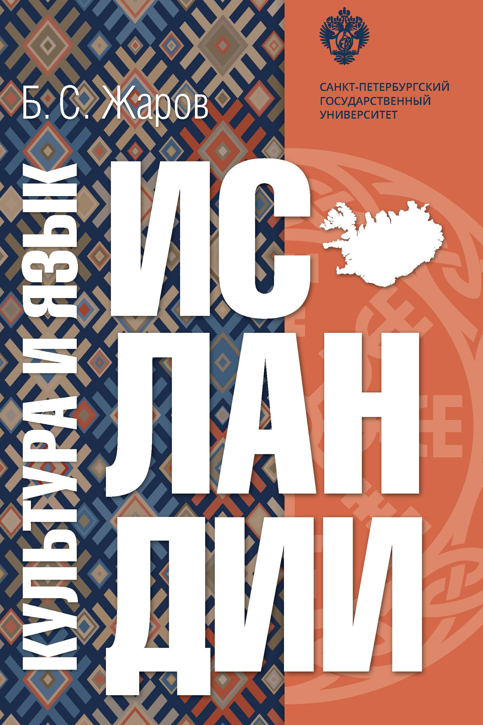 Обложка книги «Культура и язык Исландии»