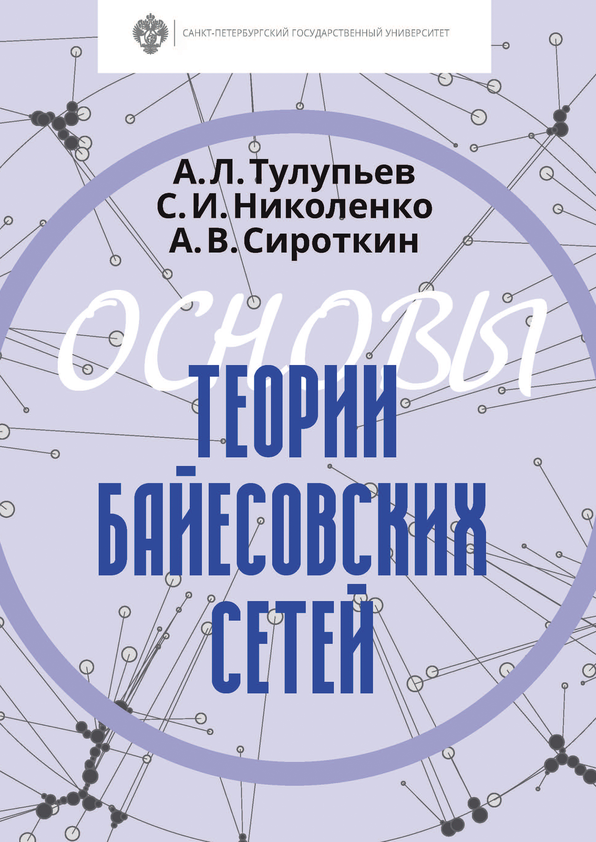 Обложка книги «Основы теории байесовских сетей»
