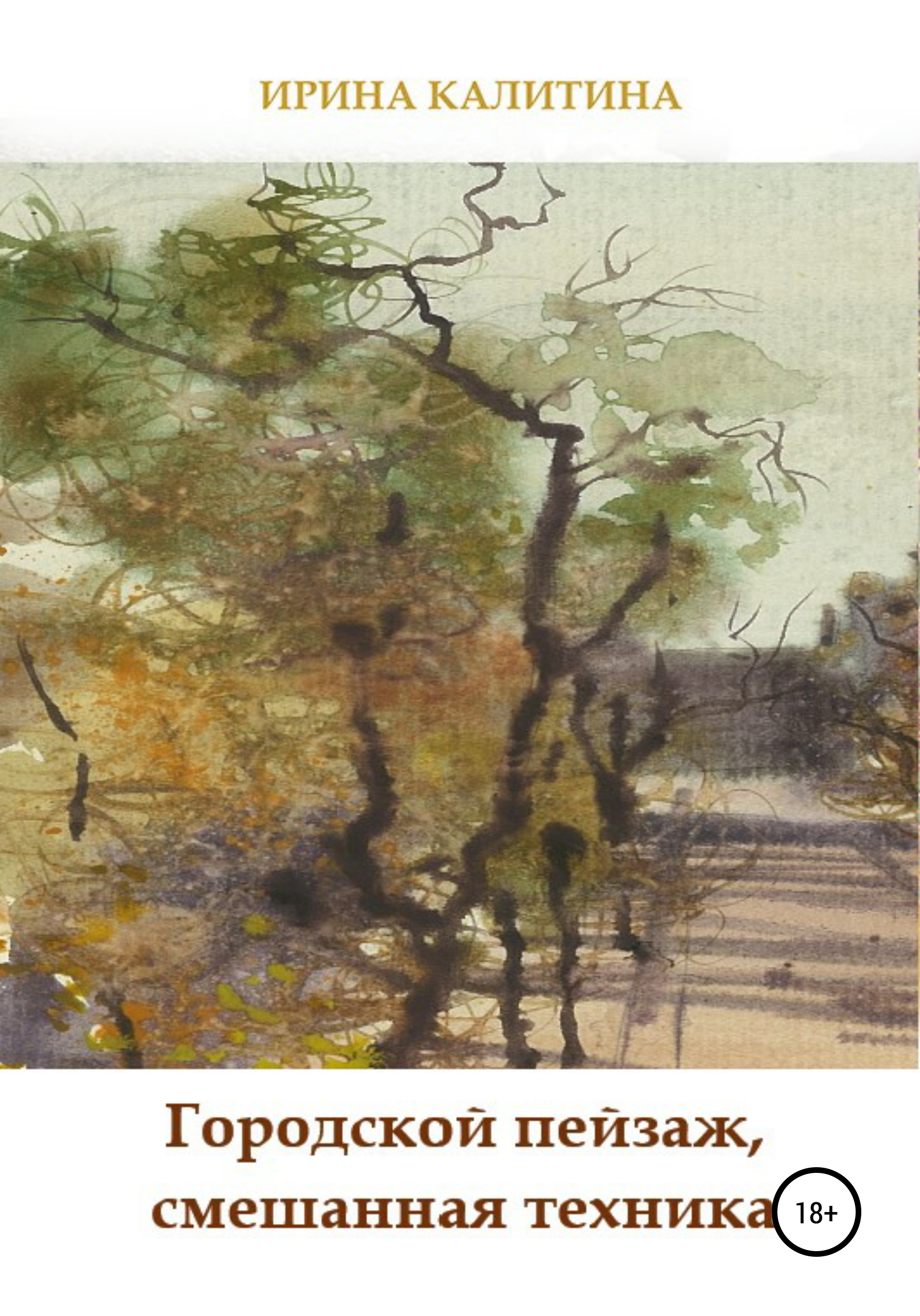 Обложка книги «Городской пейзаж, смешанная техника»
