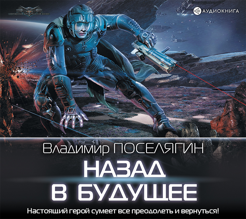 Обложка книги «Назад в будущее»