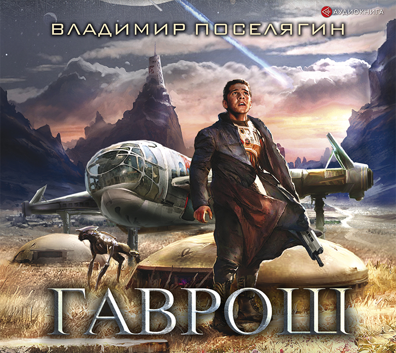Обложка книги «Гаврош»