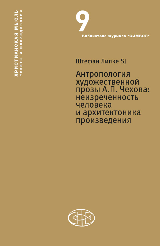 Обложка книги «Антропология художественной прозы А. П. Чехова. Неизреченность человека и архитектоника произведения»