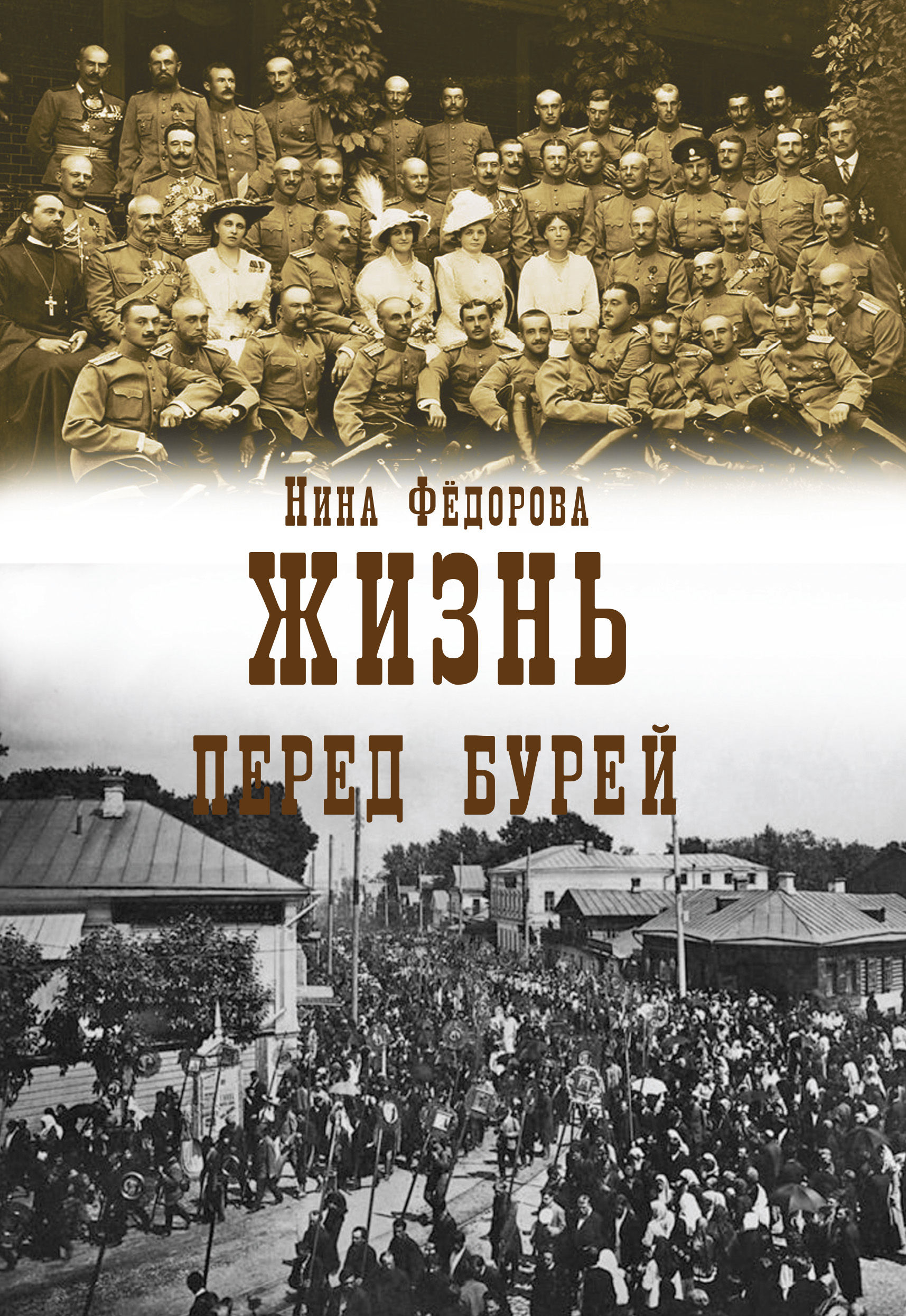 Обложка книги «Жизнь. Книга 2. Перед бурей»