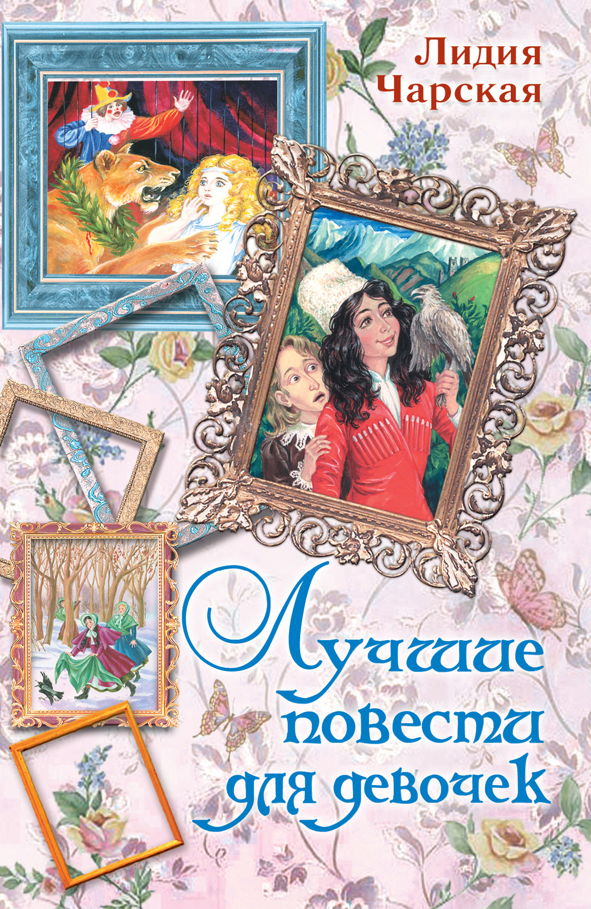 Обложка книги «Лучшие повести для девочек (сборник)»