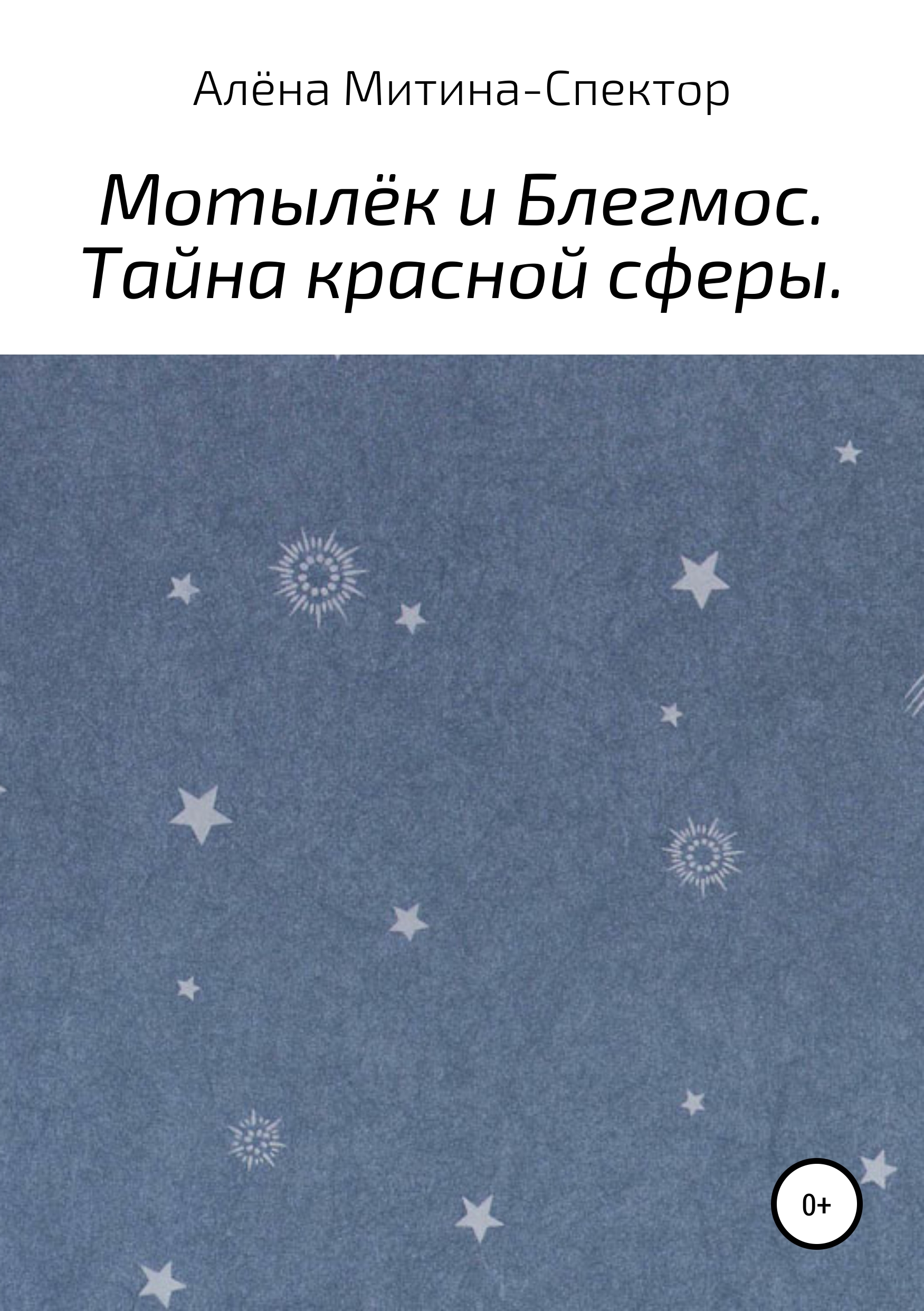 Обложка книги «Мотылёк и Блегмос. Тайна красной сферы»