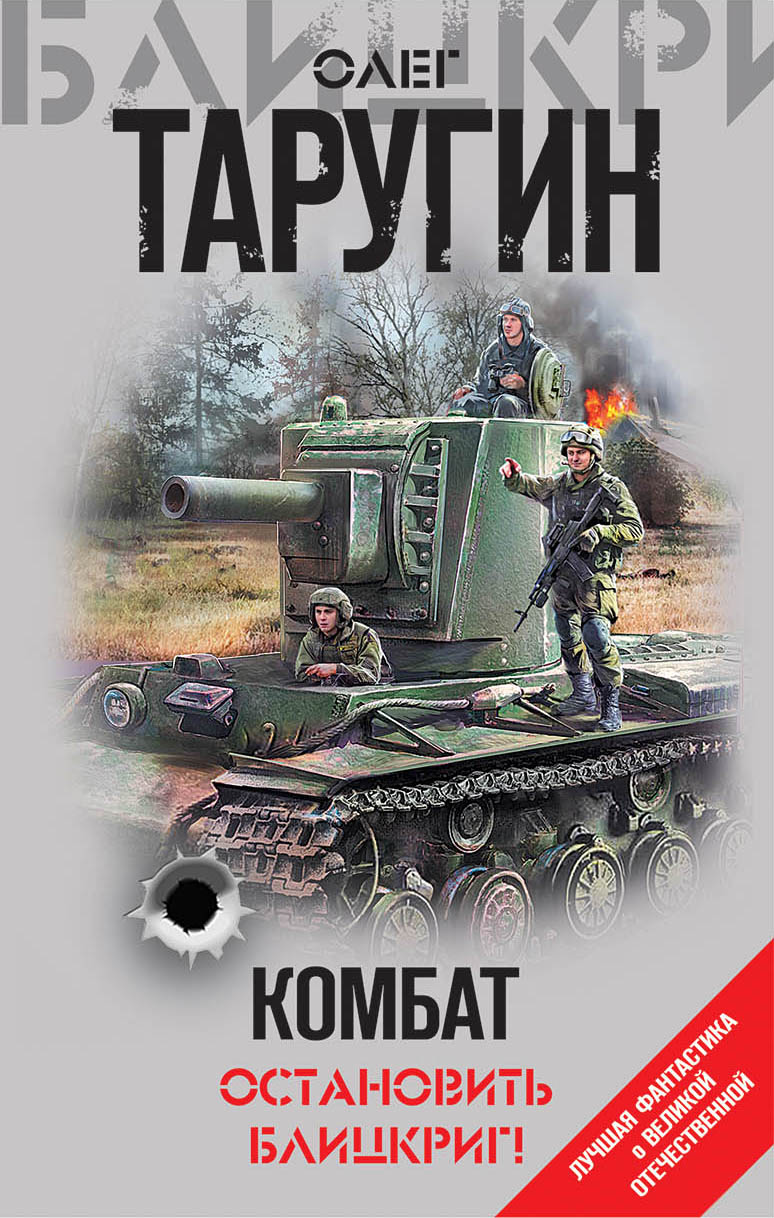 Обложка книги «Комбат. Остановить блицкриг! (сборник)»
