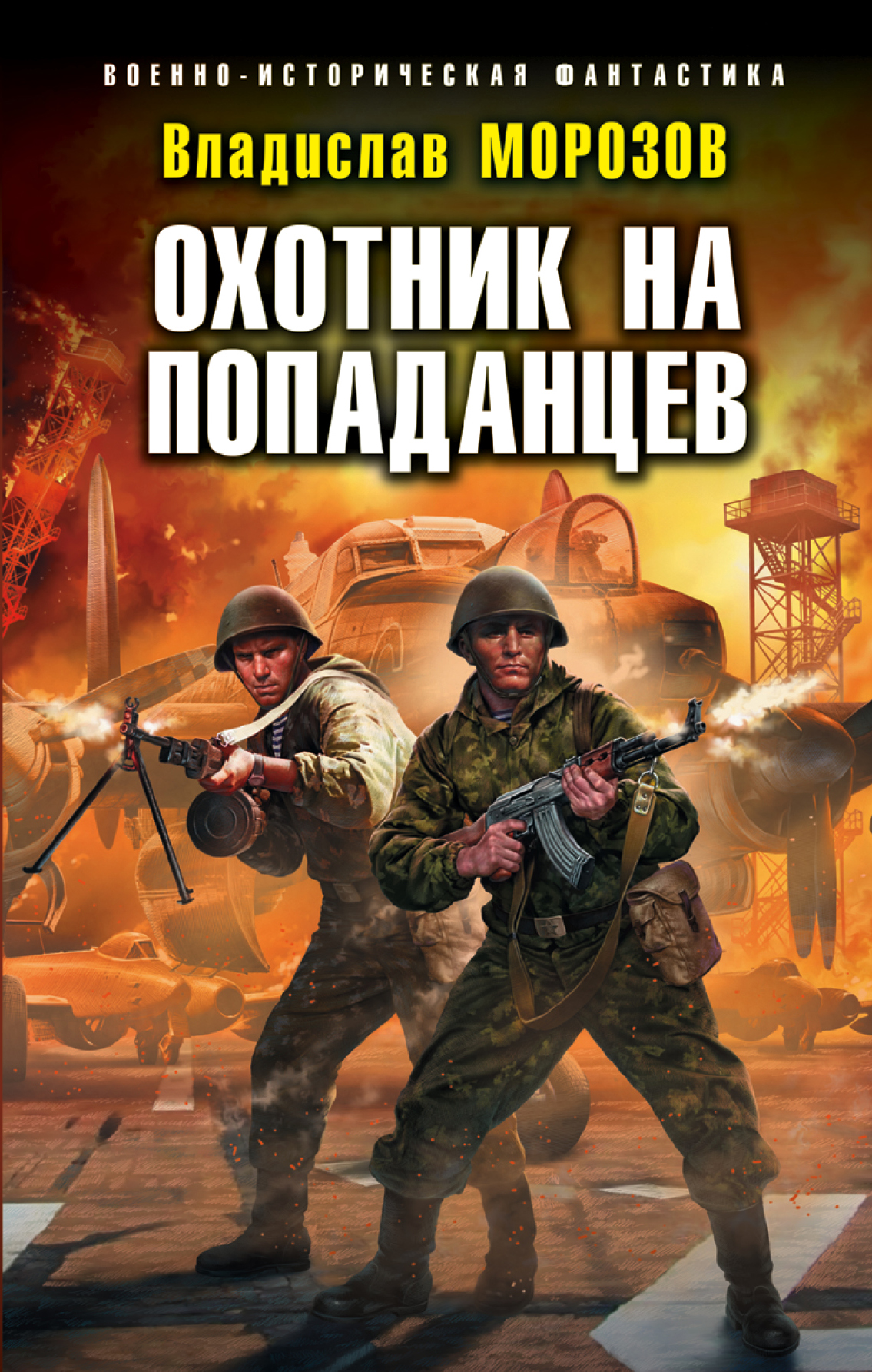 Обложка книги «Охотник на попаданцев»