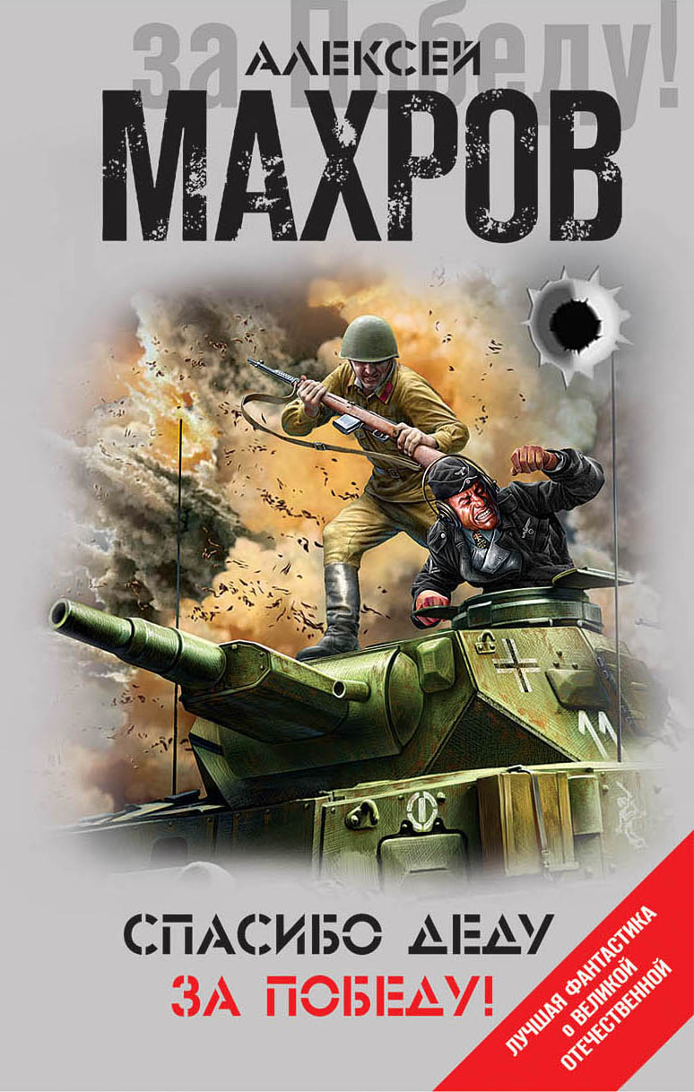 Обложка книги «Спасибо деду за Победу! (сборник)»