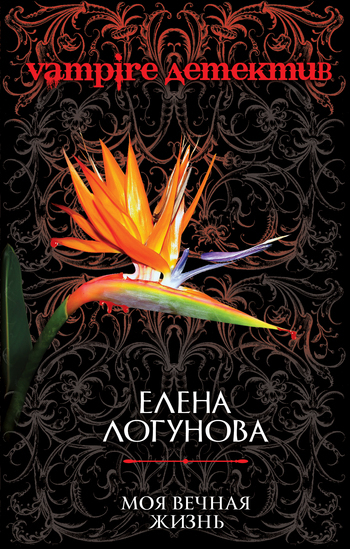Обложка книги «Моя вечная жизнь»
